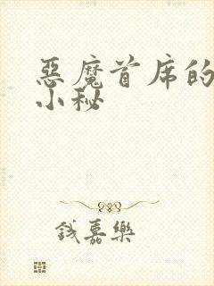 恶魔首席的贴身小秘