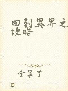 回到异界之重生攻略