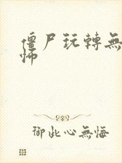 僵尸玩转无限恐怖