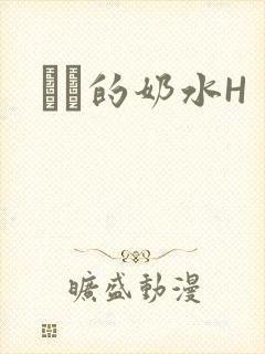 妺妺的奶水H