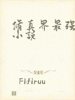 修真界最强坑神小说