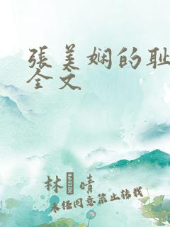 张美娴的耻辱夜全文