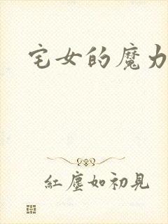 宅女的魔力空间
