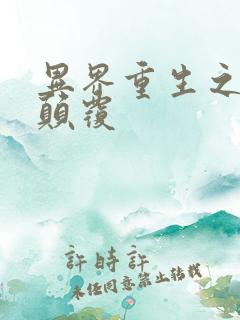 异界重生之无上颠覆