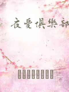 夜爱俱乐部