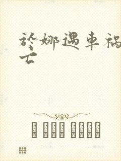 于娜遇车祸被死亡