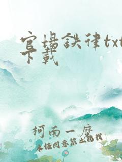 官场铁律txt下载