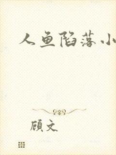 人鱼陷落小说