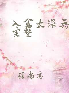 入禽太深无删减完整