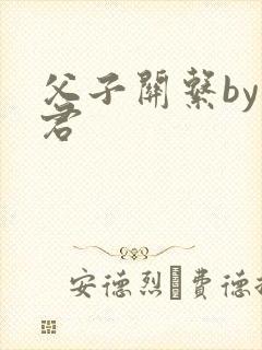 父子关系by帝君