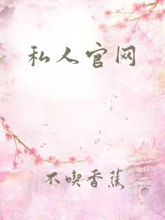 私人官网