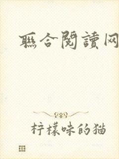 联合阅读网