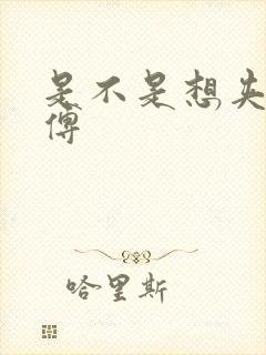 是不是想夹死师傅