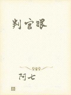判官眼