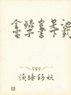 金鳞岂是池中物电子书下载