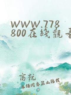 WWW.778800在线观看