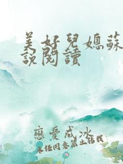 美好儿媳苏柔小说阅读