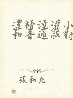 浓精浇灌小白花和普通版对比