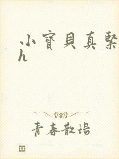 小宝贝真紧校园h