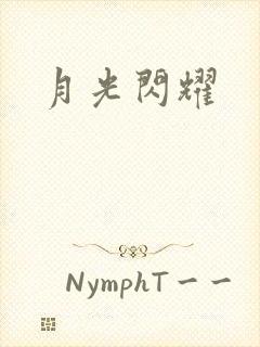 月光闪耀