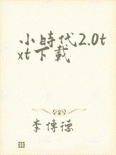 小时代2.0txt下载