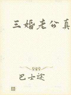 三婚老公真持久