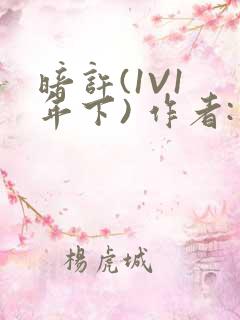 暗许(1V1 年下) 作者:不灵塔