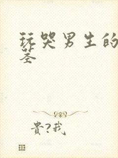 玩哭男生的小嫩茎