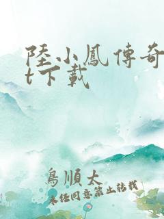 陆小凤传奇txt下载