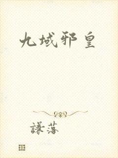 九域邪皇