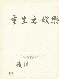 重生之娱乐之王