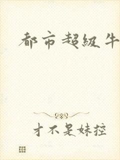 都市超级牛人