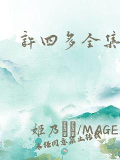 许四多全集