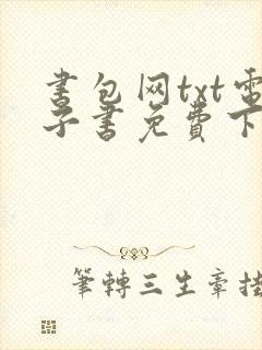 书包网txt电子书免费下载