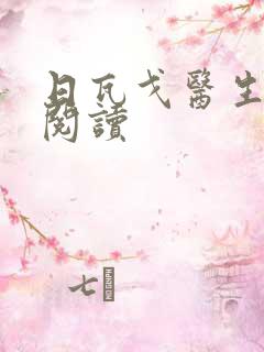 日瓦戈医生在线阅读