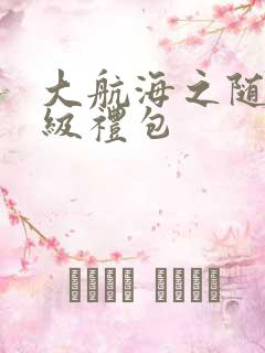 大航海之随机满级礼包