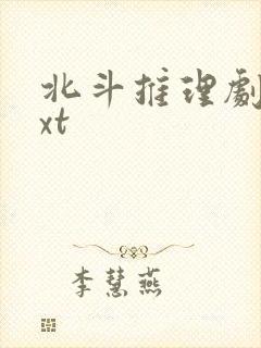 北斗推理剧场txt