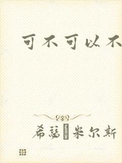 可不可以不勇敢