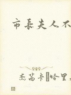 市长夫人不好惹