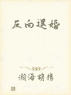反向退婚