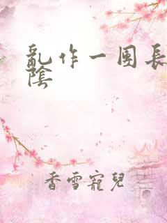 乱作一团长日光阴