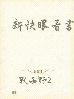 新快眼看书