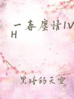 一春尘情1V1H