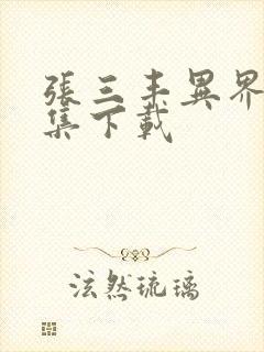 张三丰异界游全集下载