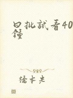 曰批试看40分钟