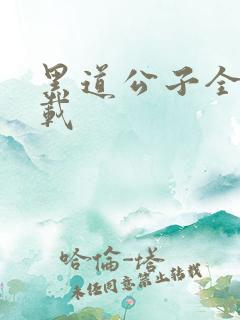 黑道公子全集下载