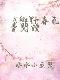 《乡野春色》免费阅读