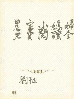 农家小媳妇苏芸免费阅读全文