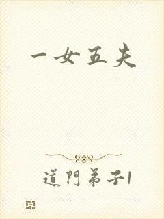 一女五夫
