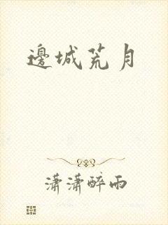边城荒月